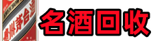 莫力达瓦达斡尔族自治旗得宝名酒回收店